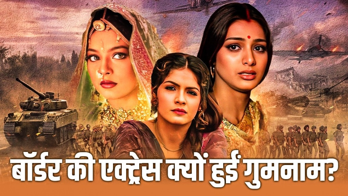 कहां है बॉर्डर की हीरोईन, जिसने फिल्म में निभाया अहम रोल, भूले फैन्स
