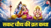 sakat chauth 2026 vrat katha sakat chauth 2026 vrat katha