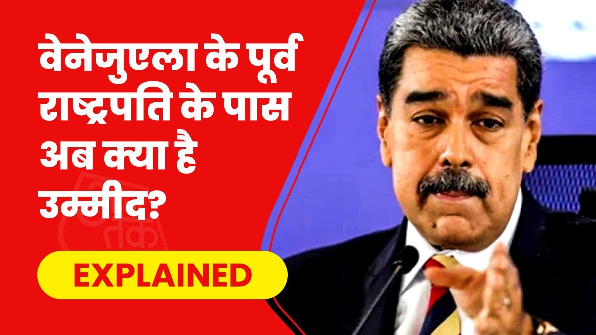 वेनेजुएला के पूर्व राष्ट्रपति निकोलस मादुरो का युद्धबंदी का दर्जा भी अदालत ने खारिज कर दिया. (Photo- Reuters)