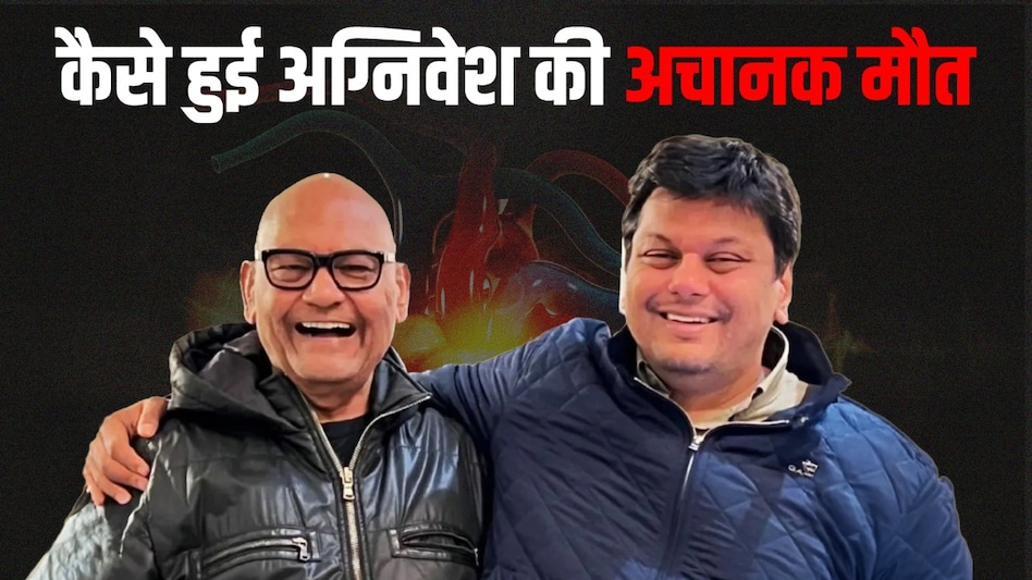कार्डिएक अरेस्ट से हुआ अग्निवेश अग्रवाल का निधन (Photo: ITG) कार्डिएक अरेस्ट से हुआ अग्निवेश अग्रवाल का निधन (Photo: ITG)