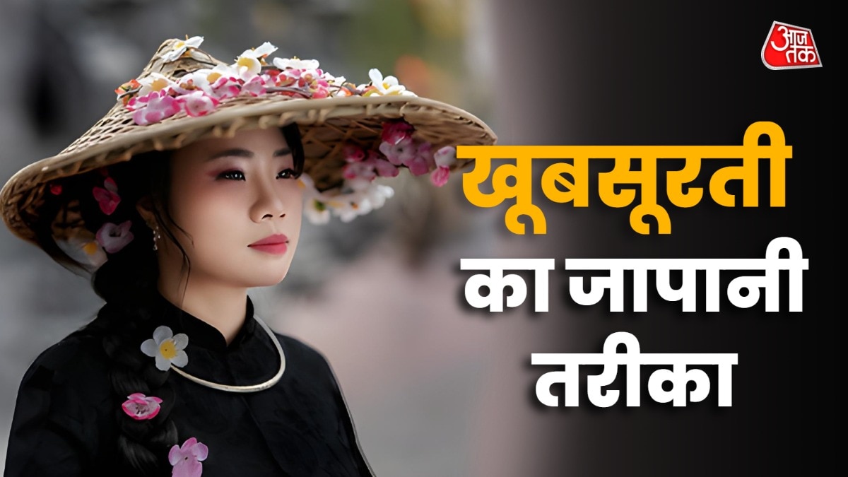 जापानी लोगों की स्किन हमेशा ग्लो करती है. (Photo: ITG)