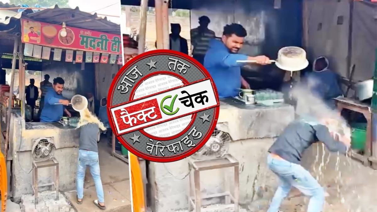 बच्चे पर खौलती चाय फेंकने का वायरल वीडियो निकला स्क्रिप्टेड