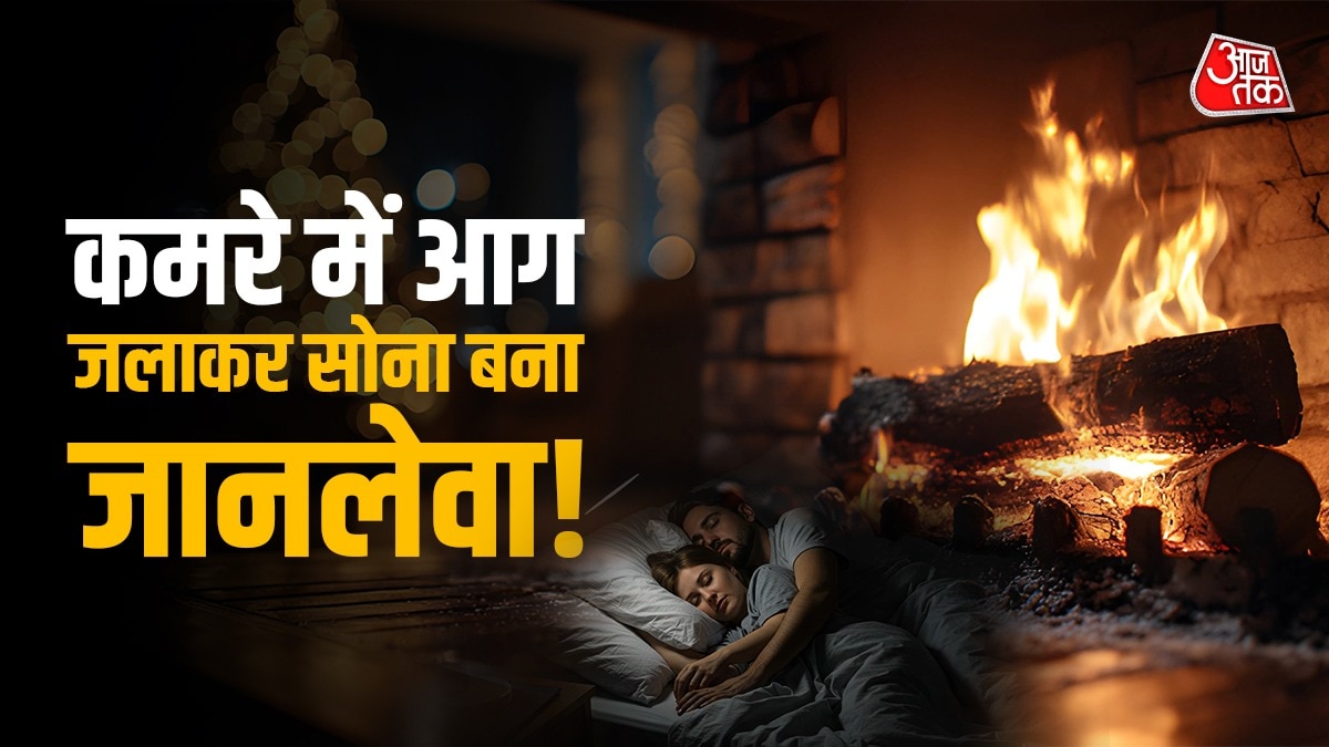 कमरें में आग जलाकर नहीं सोना चाहिए. (PHOTO:ITG)