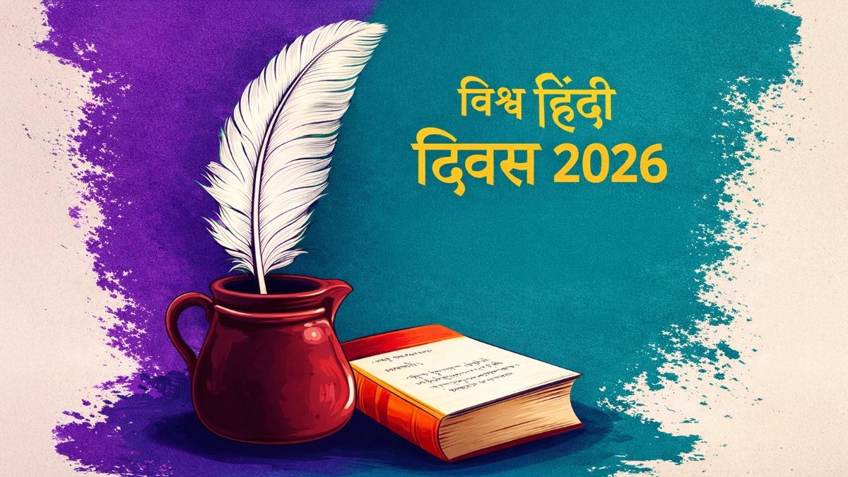  विश्व हिंदी दिवस पर शुभकामनाएं भेजिए.