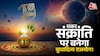 Budhadiya Rajyog On Makar Sankranti 2026 Budhadiya Rajyog On Makar Sankranti 2026