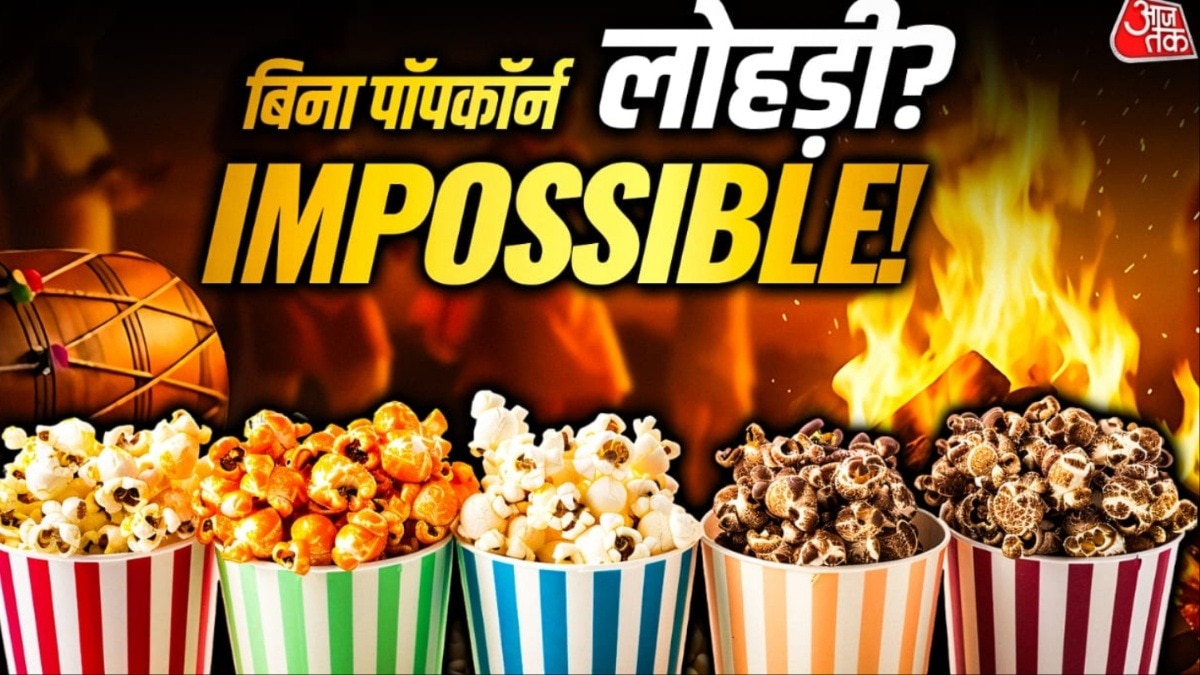 लोहड़ी पर पॉपकॉर्न बोनफायर में डालने और खाने की परंपरा है. ( Photo: ITG)