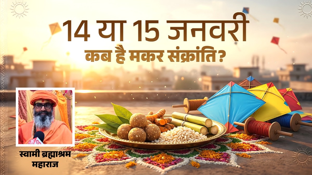 कब है मकर संक्रांति 2026? (Photo: ITG) 