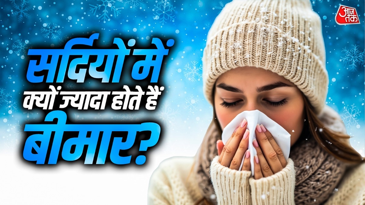 सर्दियों में ज्यादा क्यों बीमार होते हैं लोग (Photo: ITG)