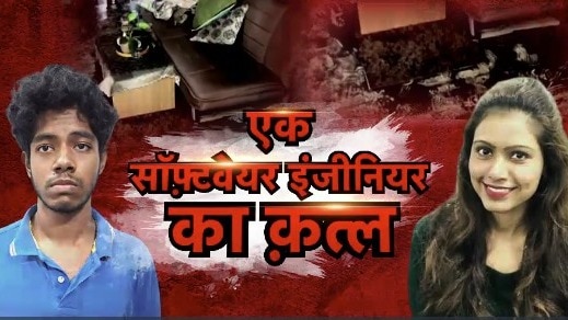 34 साल की सॉफ्टवेयर इंजीनियर शर्मिला डीके की रहस्यमय मौत की गुत्थी सुलझी. (Photo: ITG)