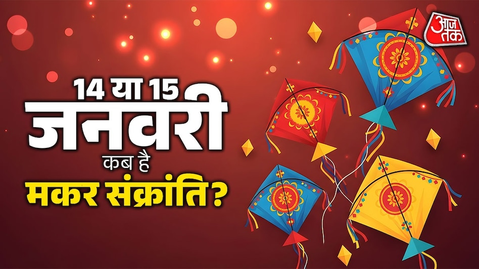 आज या कल, कब मनाई जाएगी मकर संक्रांति? पंडित जी ने बताई सही तिथि आज या कल, कब मनाई जाएगी मकर संक्रांति? पंडित जी ने बताई सही तिथि