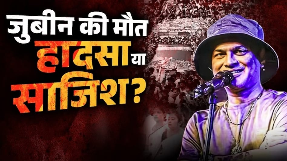 सिंगर जुबिन गर्ग की मौत पर सिंगापुर पुलिस का बड़ा दावा सिंगर जुबिन गर्ग की मौत पर सिंगापुर पुलिस का बड़ा दावा