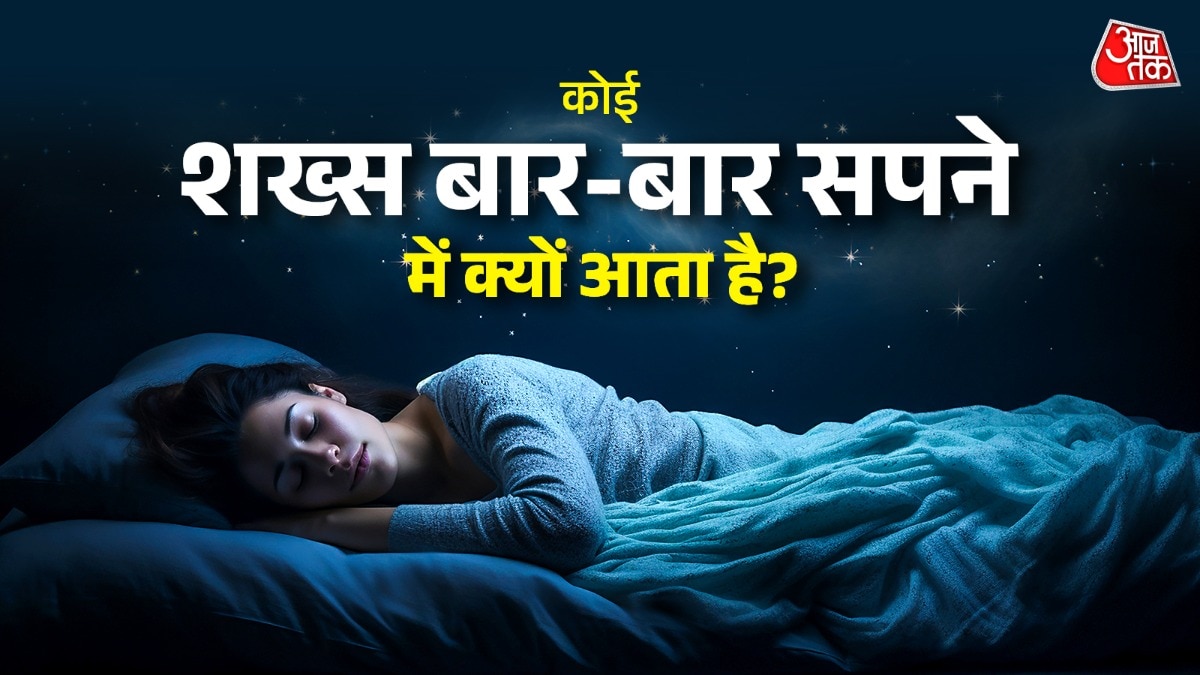 सपने देखने को मेडिकल साइंस अपनी भाषा में समझाता है. (Photo: ITG)