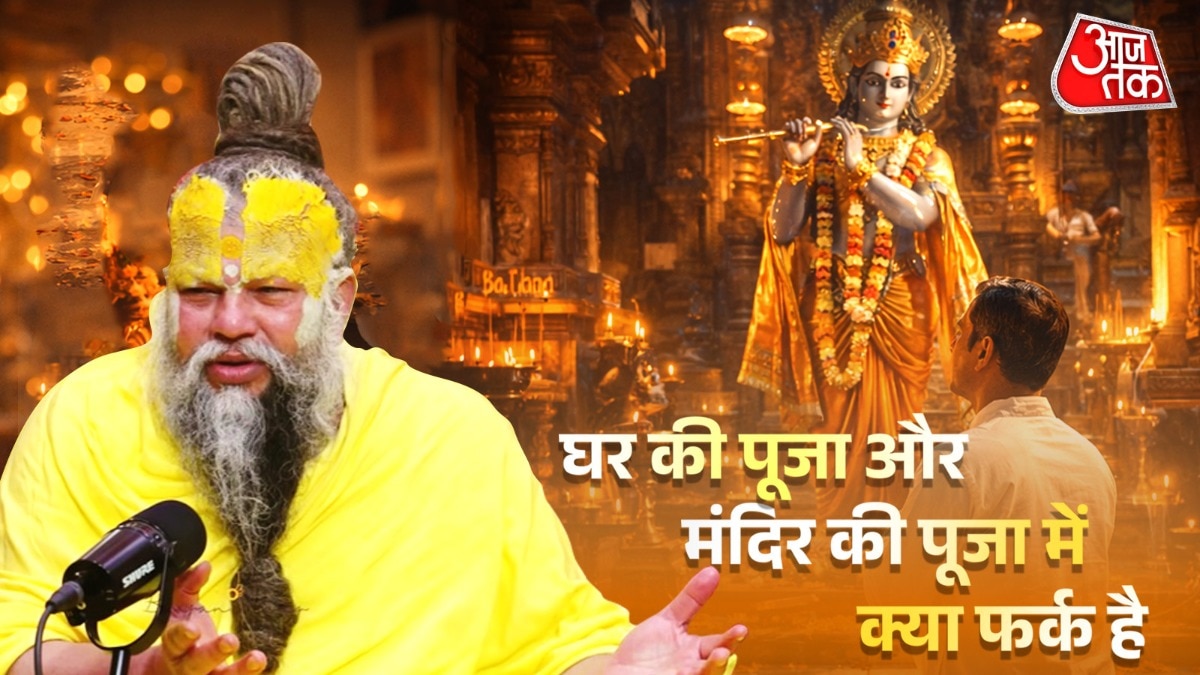 मंदिर और घर में पूजा करने में अंतर (Photo: ITG)