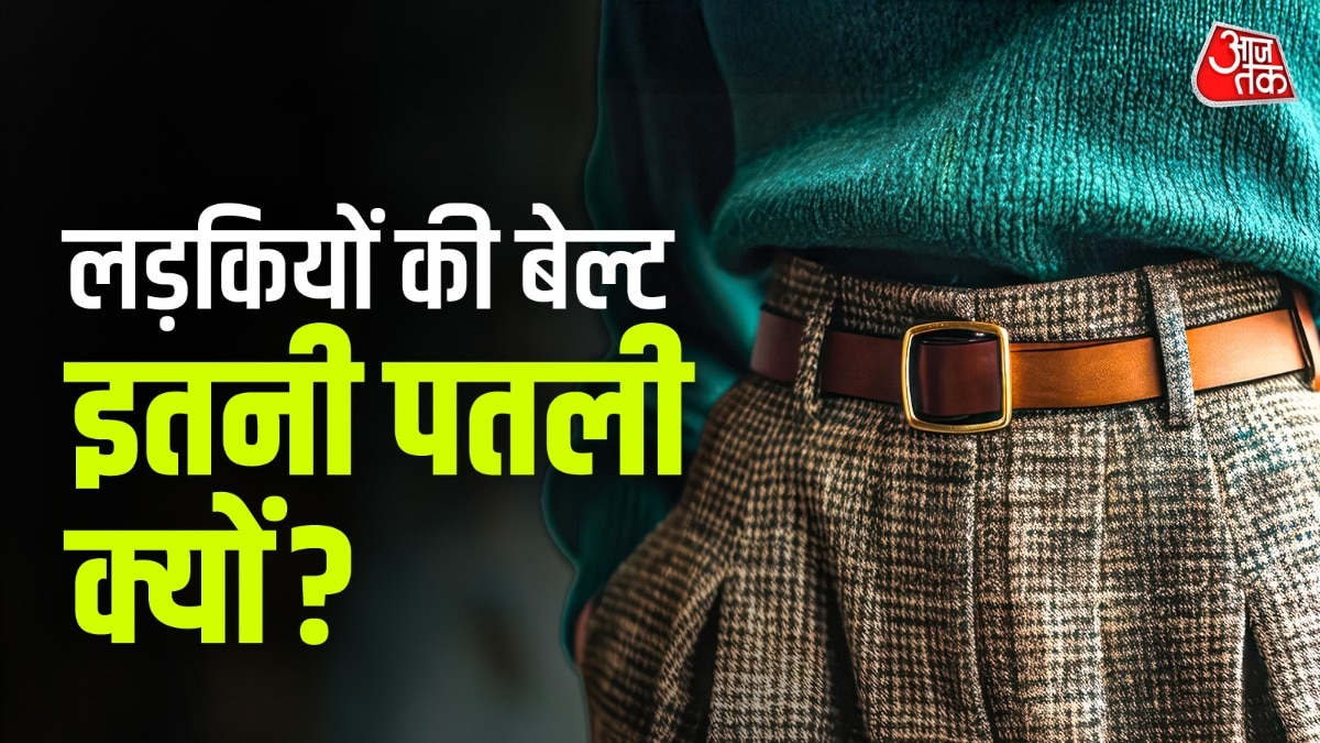 लड़कियों की बेल्ट की चौड़ाई, पुरुषों के बेल्ट से कम होती है (Photo: ITG)
