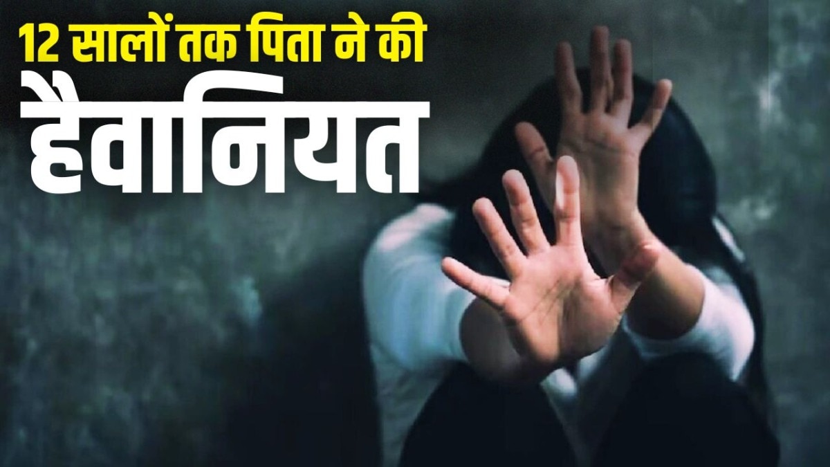 रेप का आरोपी पिता गिरफ्तार (Photo: ITG)