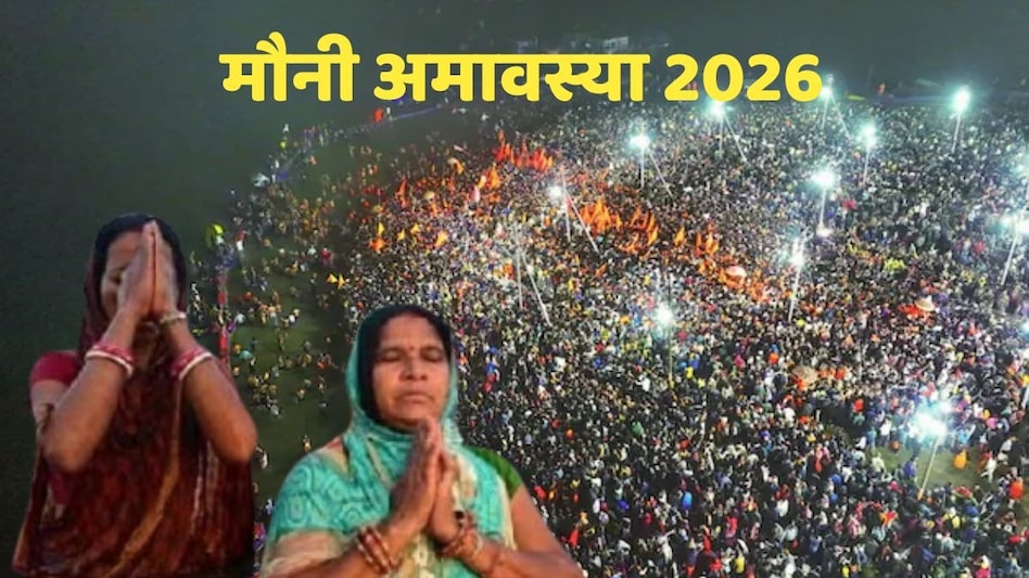 आज मौनी अमावस्या के दिन क्या करें, क्या ना करें? आज मौनी अमावस्या के दिन क्या करें, क्या ना करें?