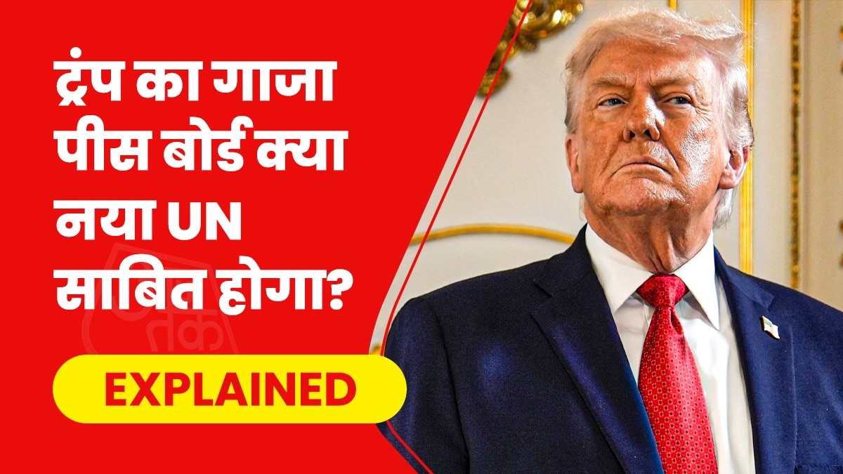 ट्रंप प्रस्तावित गाजा पीस बोर्ड में स्थायी सदस्यों के अलावा तीन साल के लिए अस्थायी मेंबर भी होंगे. (Photo- AP)