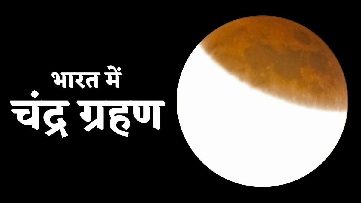 साल का यह पहला चंद्र ग्रहण देश के कुछ हिस्सों में नजर आएगा.