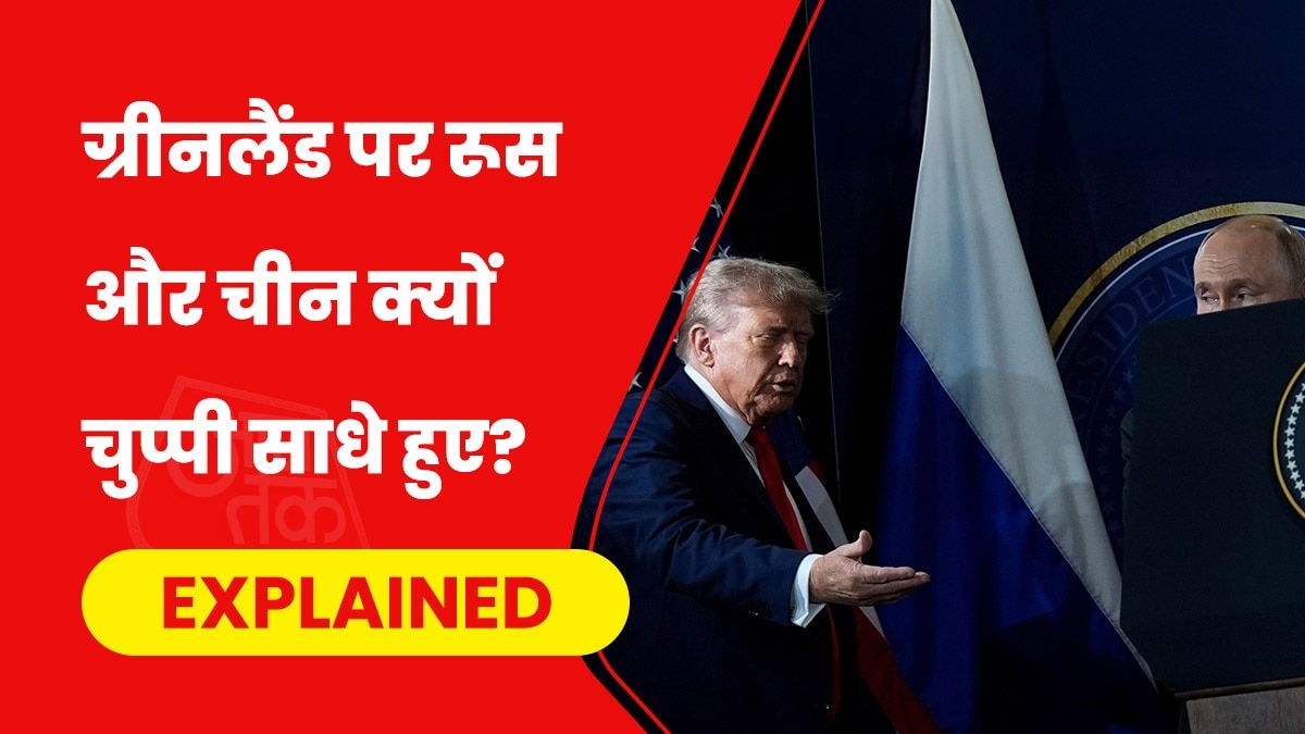 ग्रीनलैंड मुद्दे पर रूस और चीन जैसे घोर-अमेरिका विरोधी देश लगभग शांत हैं. (Photo- AP)