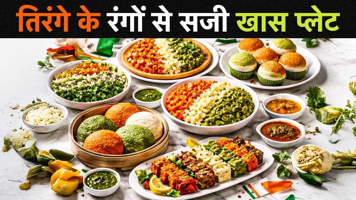 गणतंत्र दिवस 2026 को यादगार और स्वादिष्ट बनाना चाहते हैं तो ये रेसिपीज आपके लिए परफेक्ट हैं.  (Photo: ITG)