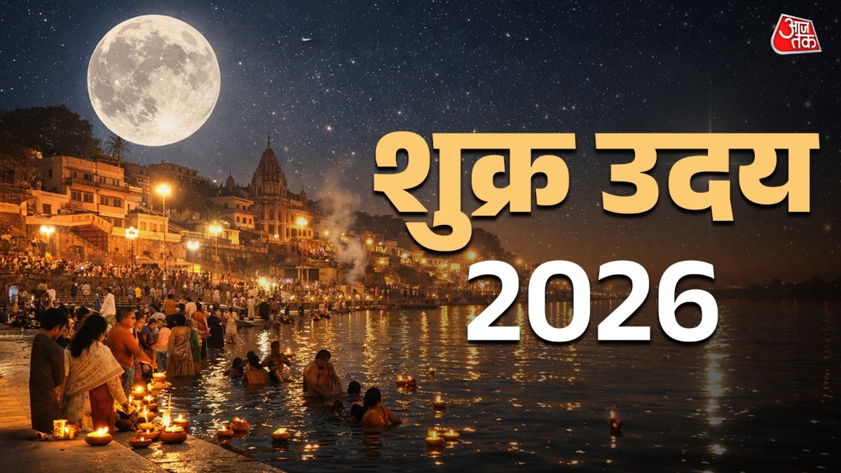 माघ पूर्णिमा पर शुक्र होंगे उदय (Photo: ITG)