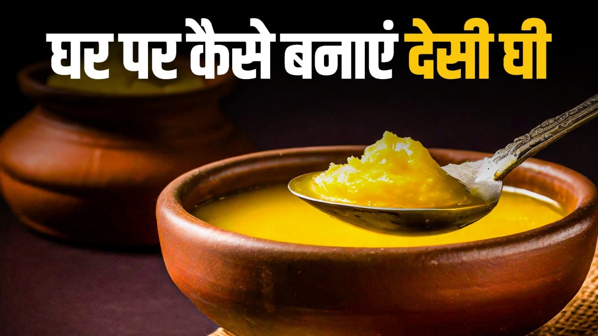 इन ट्रिक्स से घर पर बनाएं देसी घी (Photo: ITG)