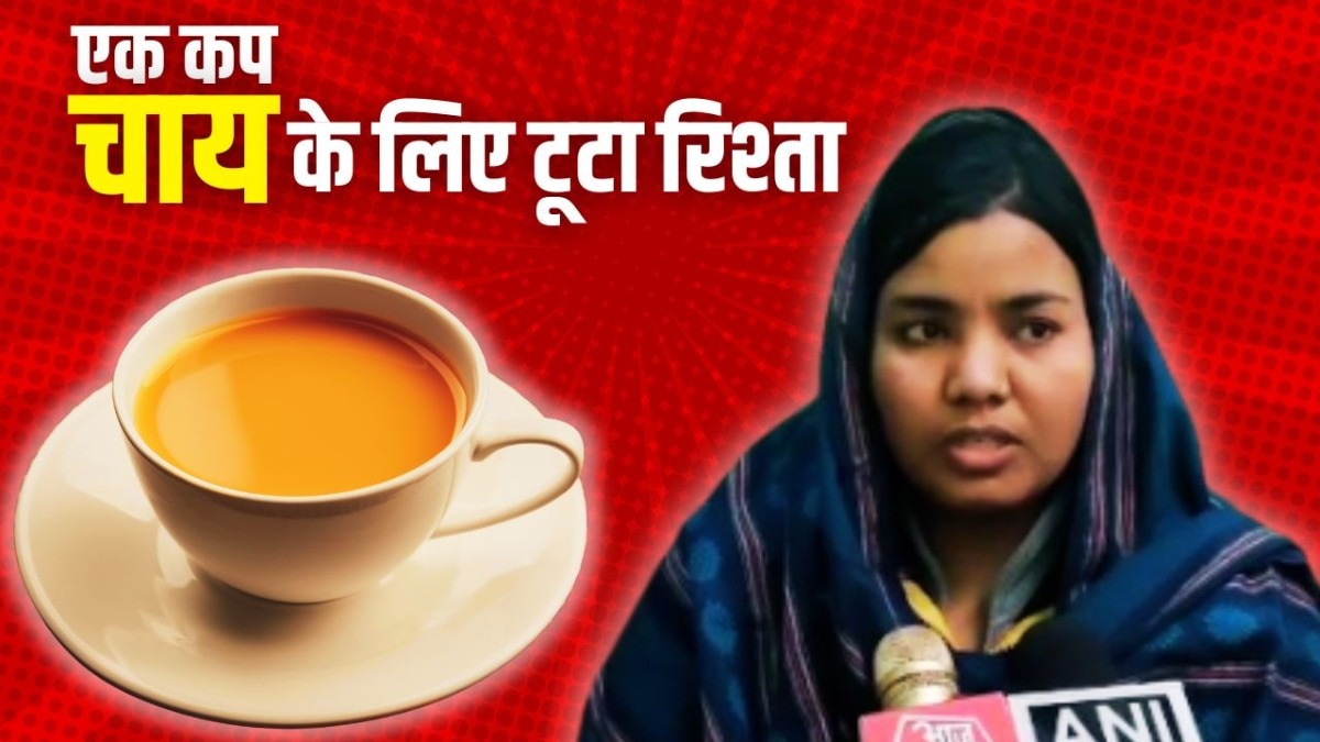 एक कप चाय पर टूटा रिश्ता (Photo: ITG)