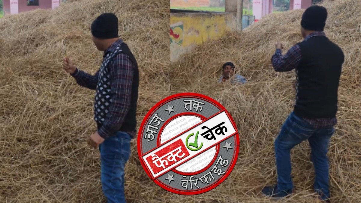 बिहार में लोन रिकवरी से बचने को पराली में छिपने का दावा वायरल