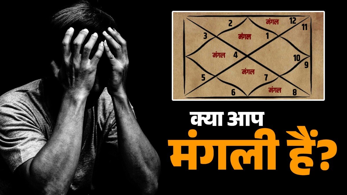 मंगली होना हमेशा जातक के लिए नुकसानदायक नहीं होती हैं. आप किस लग्न और राशि के हैं? इस पर भी काफी कुछ निर्भर करता है. (Photo: ITG)