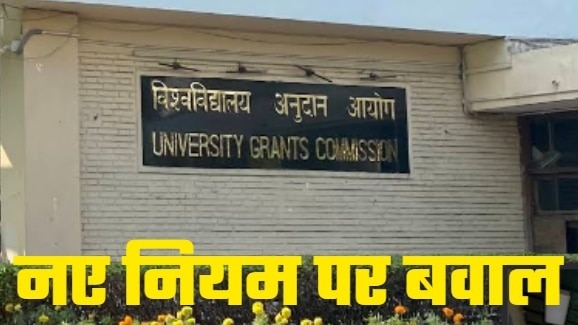 यूजीसी के नए नियम के प्रावधान को लेकर हंगामा बढ़ता जा रहा है. Photo ITG