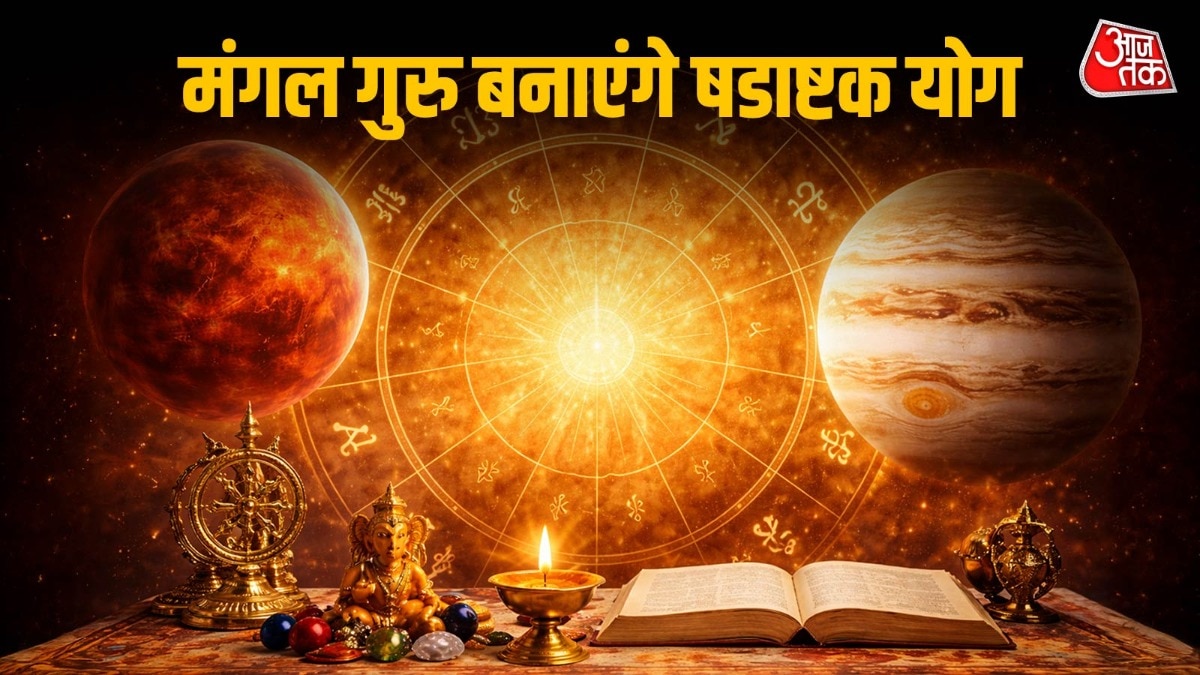 फरवरी में मंगल गुरु बनाएंगे षडाष्टक योग, जो कई राशियों के लिए लाभकारी रहेगा (Photo: ITG)