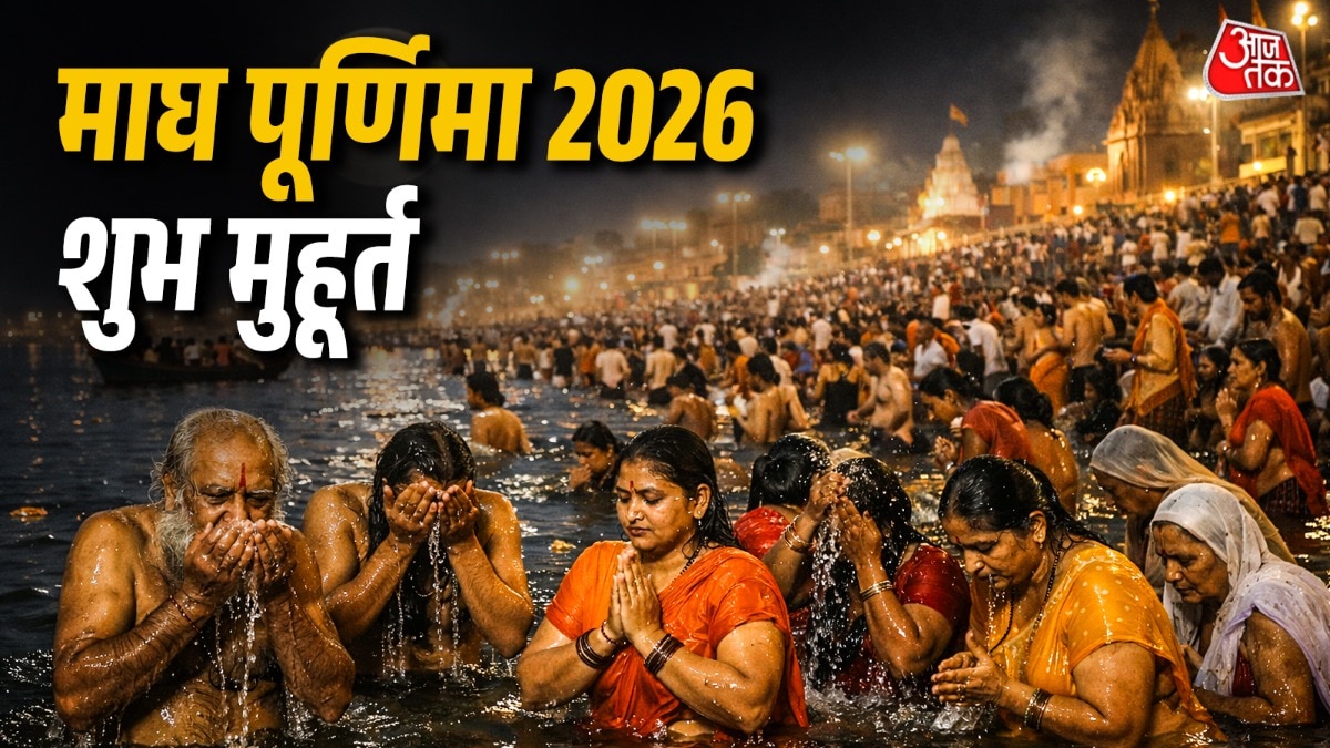माघ पूर्णिमा 2026 डेट और तिथि (Photo: ITG)