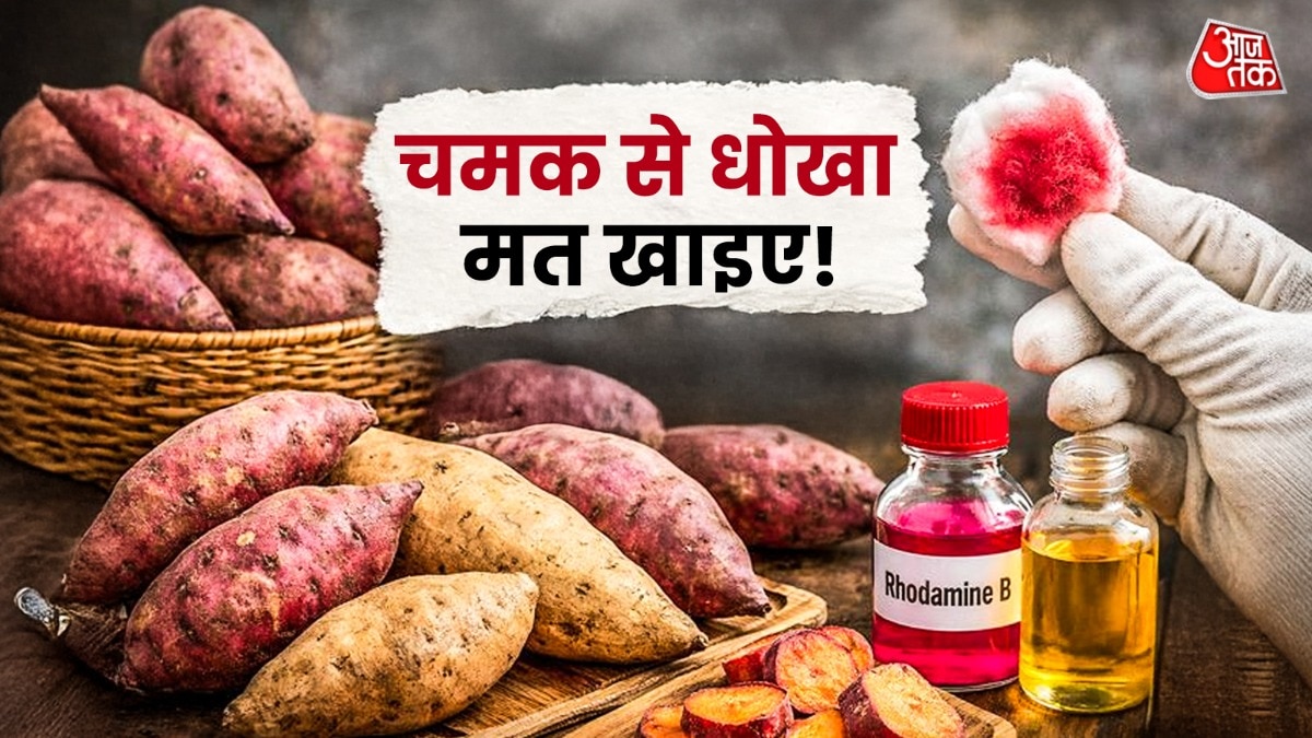 आप महज दो चीजों की मदद से नकली शकरकंद का पता लगा सकते हैं. (Photo: ITG)