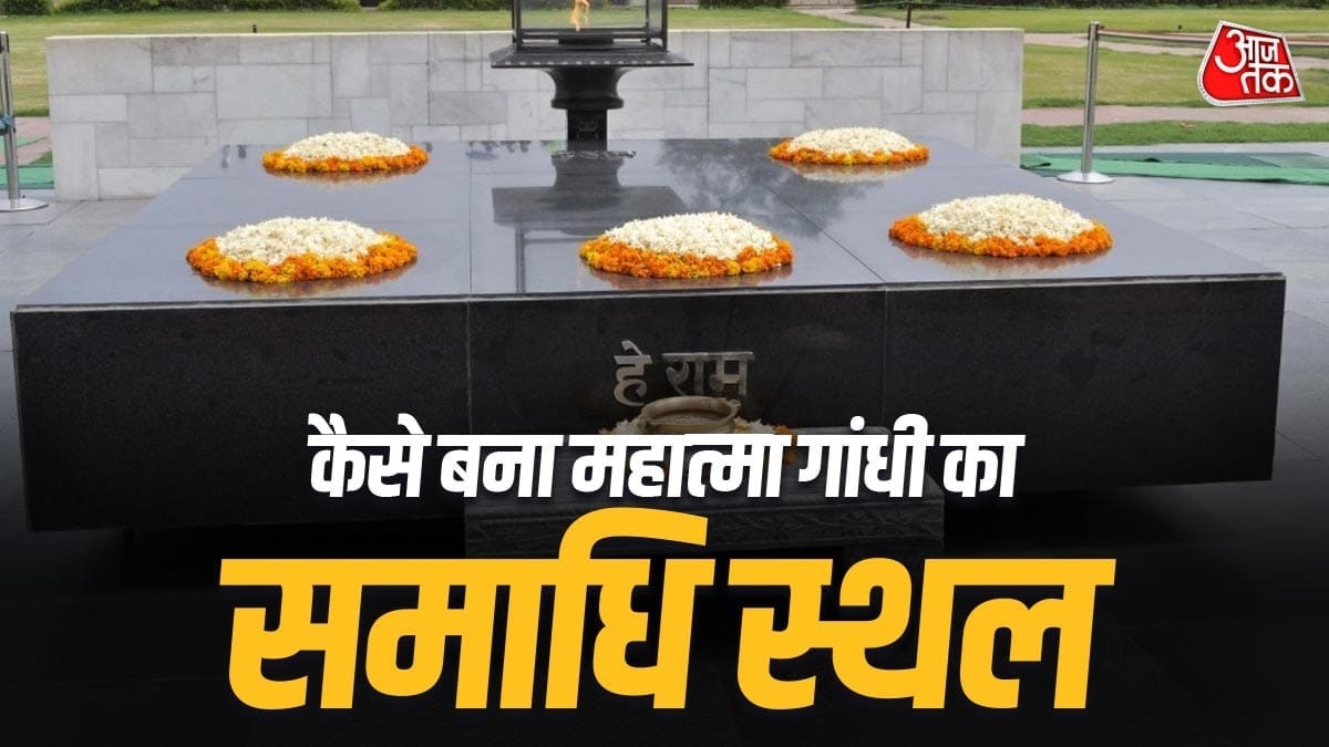 सादगी का प्रतीक है महात्मा गांधी समाधि स्थल (फोटो- ITG)