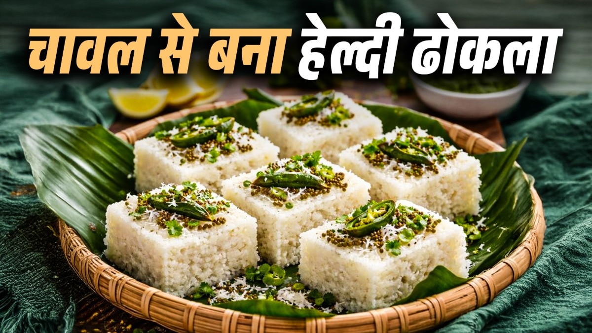 चवाल के ढोकले को चावल के साथ-साथ उदड़ की दाल के साथ बनाया जाता है.  (Photo: ITG)