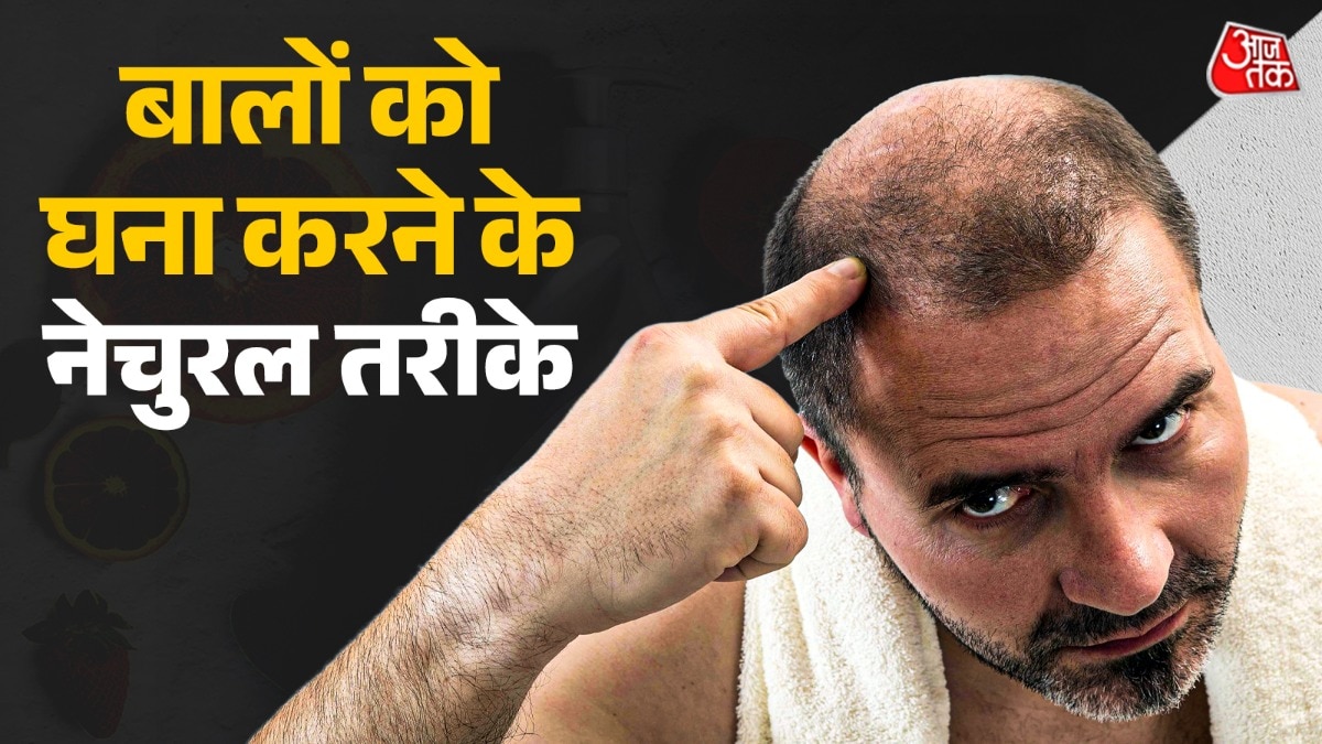 बालों को घना करने में नेचुरल तरीके मदद कर सकते हैं. (Photo: Getty Images)