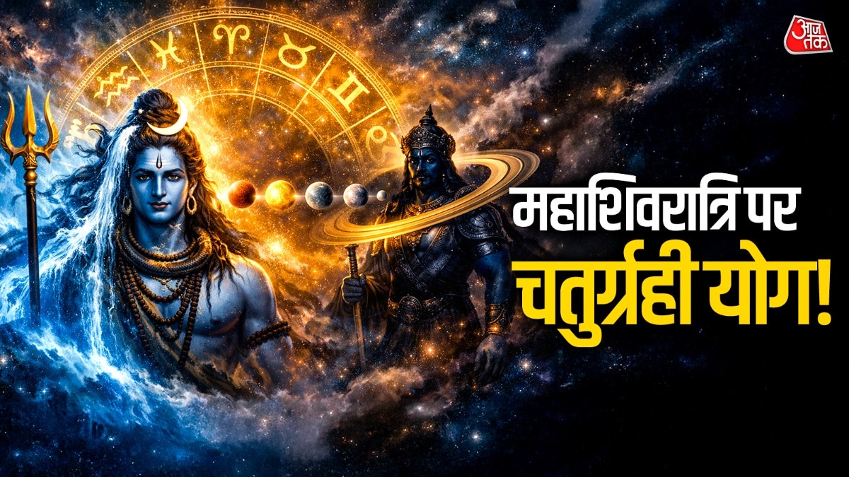 महाशिवरात्रि पर कुंभ राशि में राहु, सूर्य, बुध और शुक्र मिलकर चतुर्ग्रही योग बनाएंगे. (Photo: ITG)