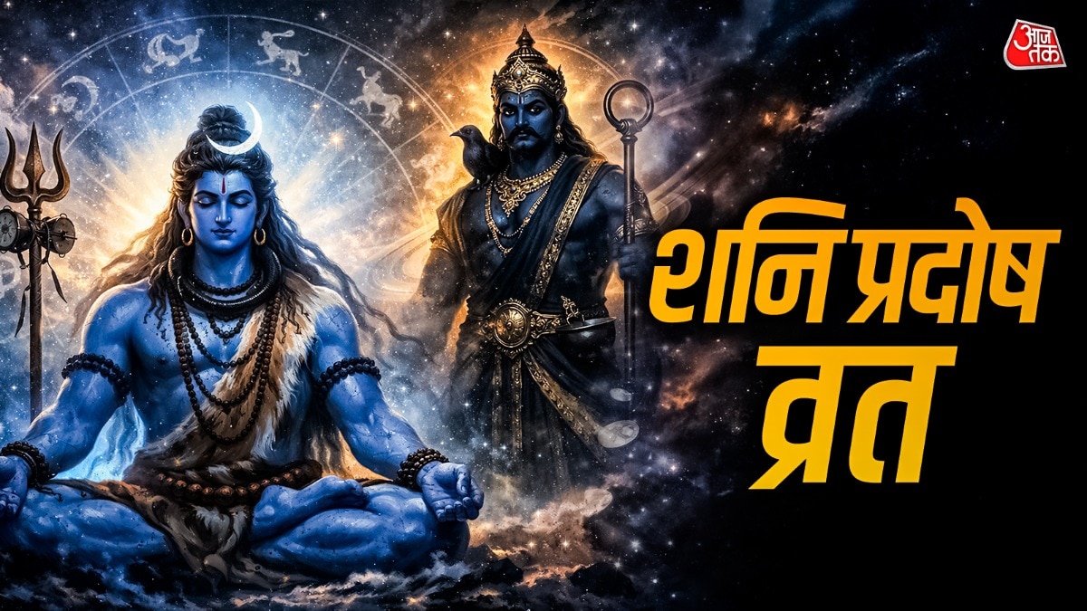 14 फरवरी को साल का पहला शनि प्रदोष व्रत आने वाला है. (Photo: ITG)