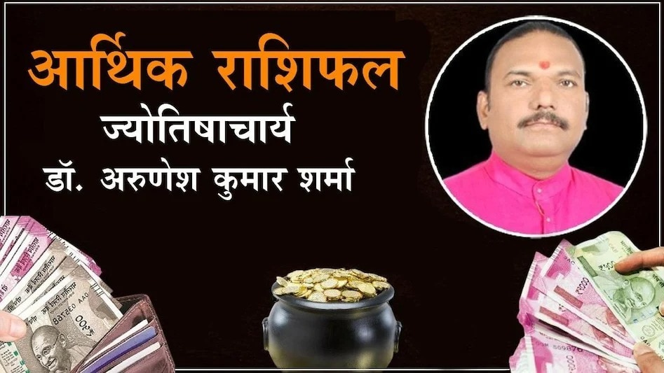 आर्थिक राशिफल