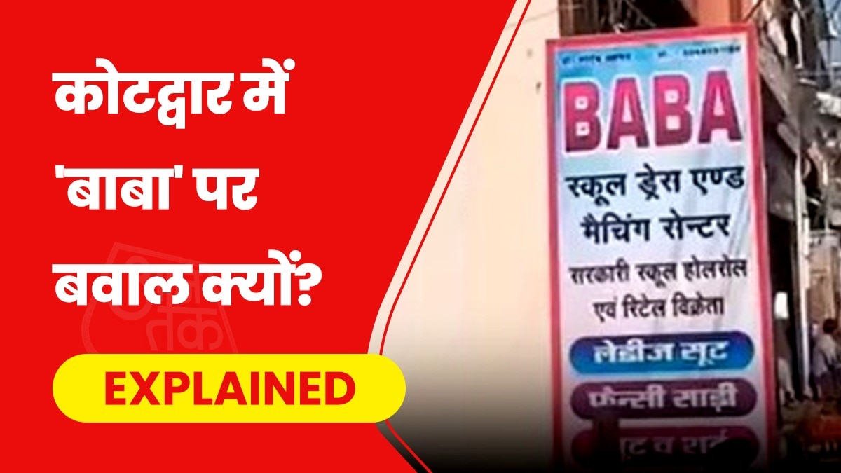 कोटद्वार में कपड़े की एक दुकान का नाम 'बाबा' रखने पर विवाद हो गया है