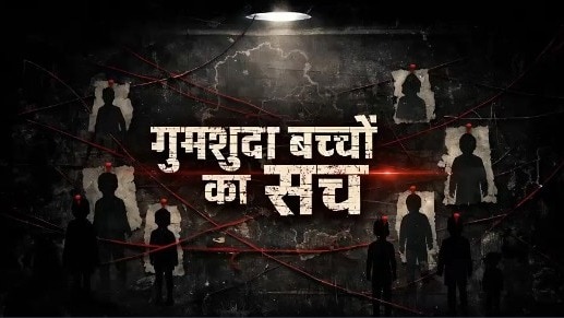 एक पोस्टर, ट्रेलर और... दिल्ली में गुमशुदा लोगों की 'असली सच्चाई' हैरान कर देगी!