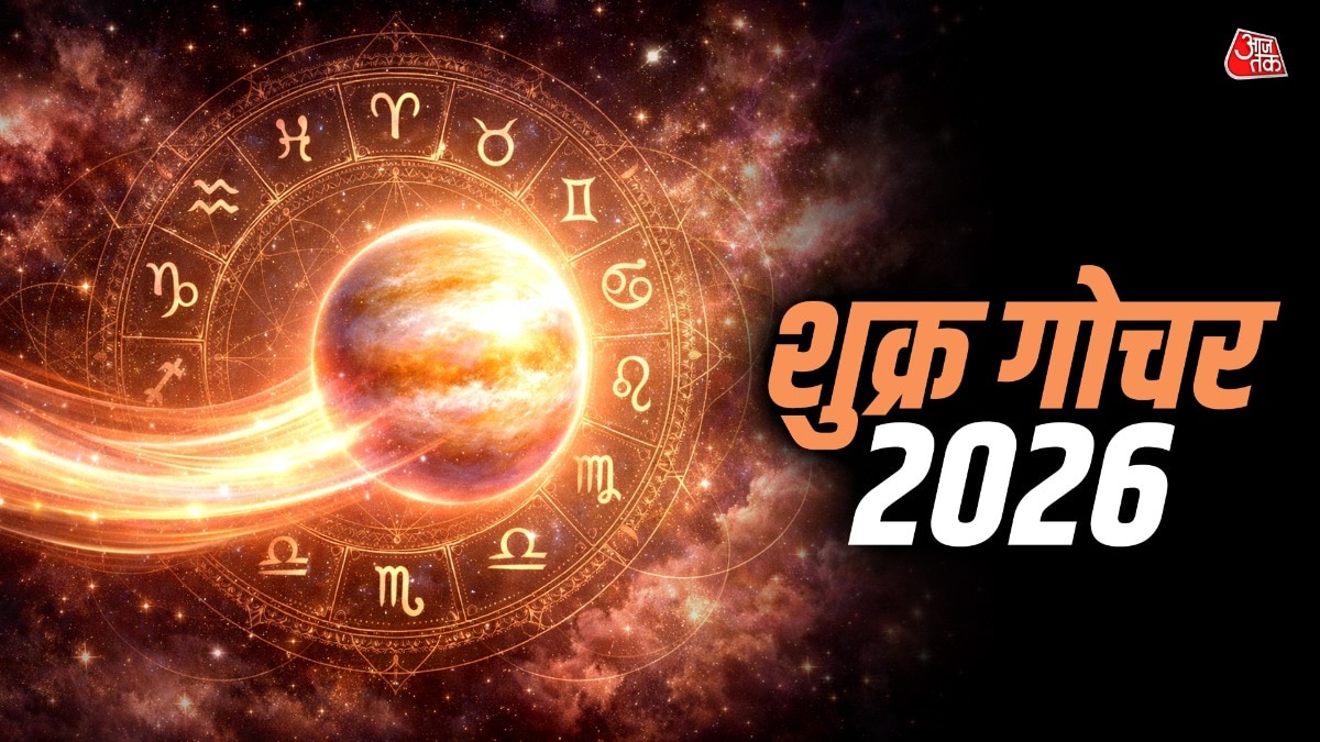  शुक्र कुंभ राशि में 2 मार्च 2026 तक रहेंगे. इसके बाद अपनी उच्च की राशि मीन में प्रवेश करेंगे. (Photo: ITG)