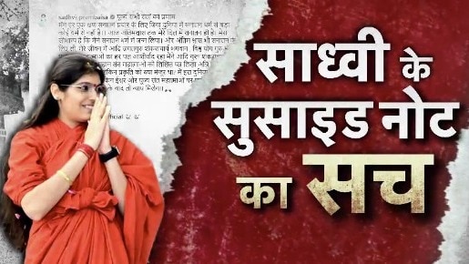 Sadhvi Prem Baisa Death Mystery