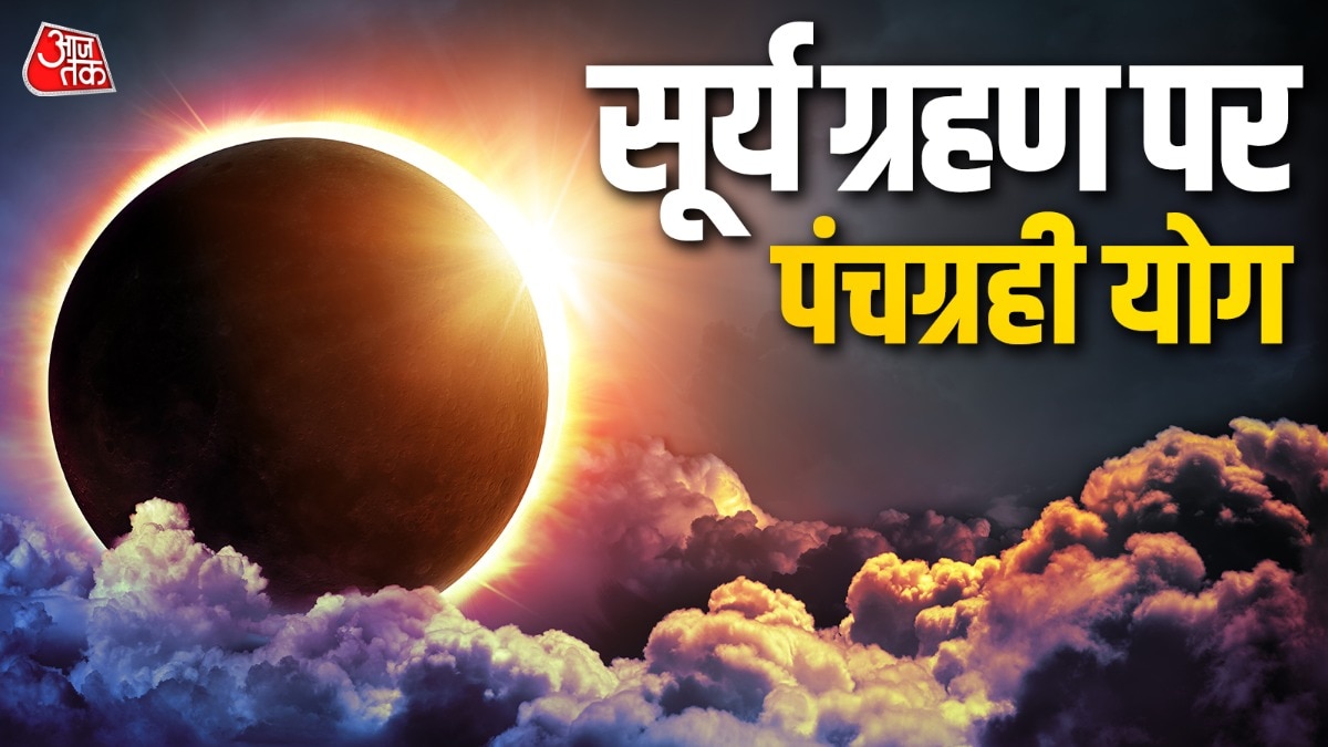 17 फरवरी को सूर्य ग्रहण के समय राहु, सूर्य, बुध, शुक्र और चंद्रमा मिलकर पंचग्रही योग बनाने वाले हैं. (Photo: ITG)