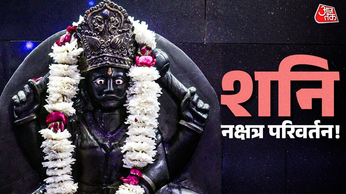 शनि देव रेवती नक्षत्र में जाने के बाद चार तीन राशि के जातकों भाग्यशाली बने सकते हैं. (Photo: ITG)