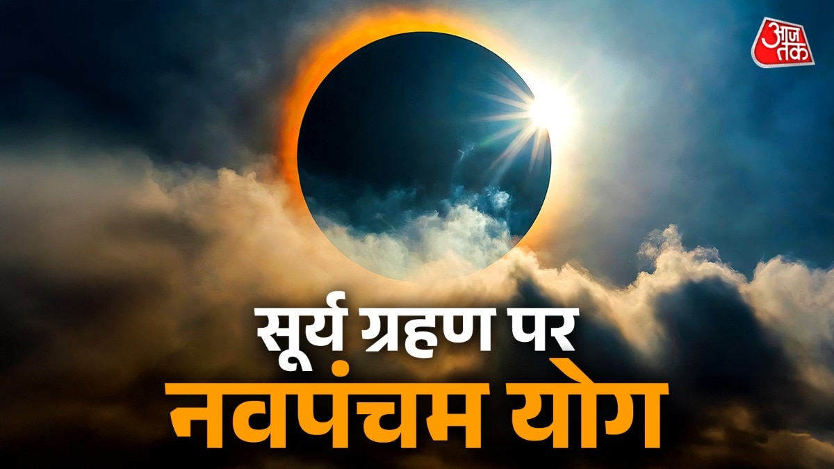 सूर्य ग्रहण पर रहेगा नवपंचम राजयोग का संयोग (Photo: ITG)