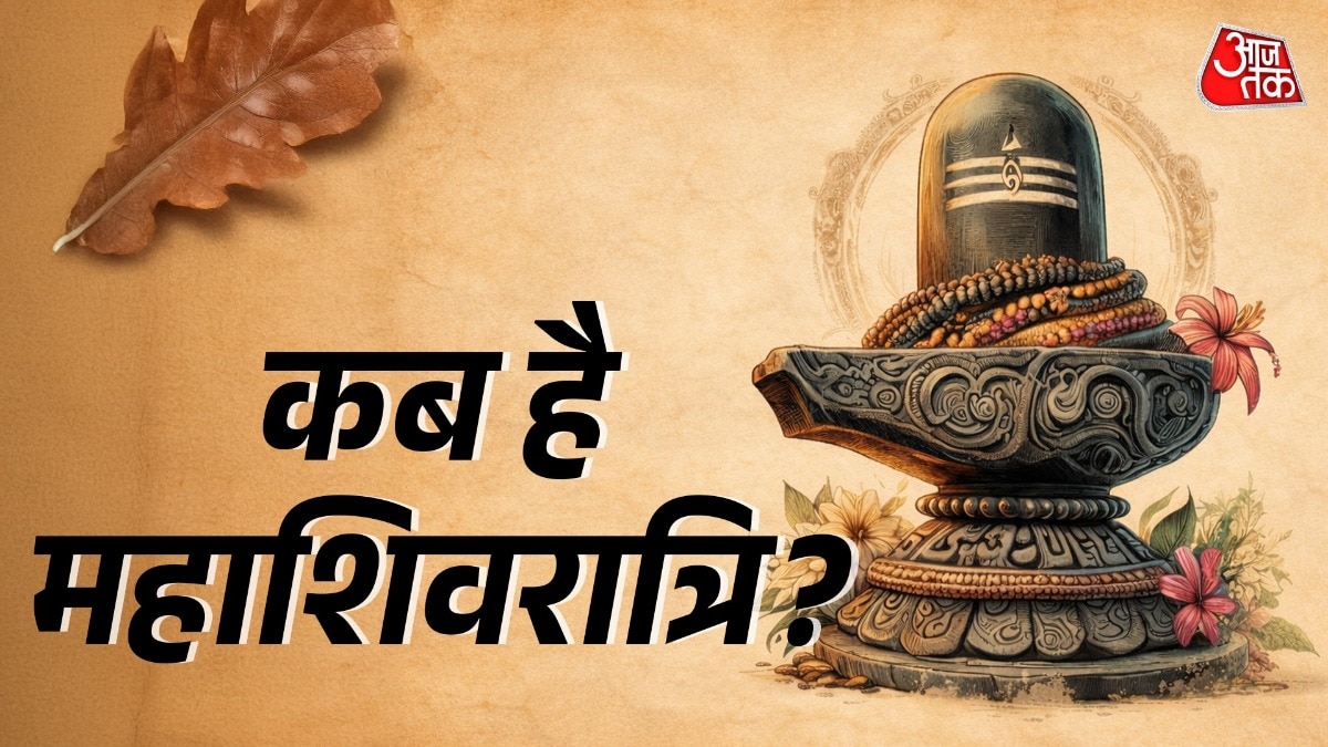 महाशिवरात्रि की रात पूजन के लिए मिलेगा सिर्फ इतने मिनट का शुभ मुहूर्त, जानें