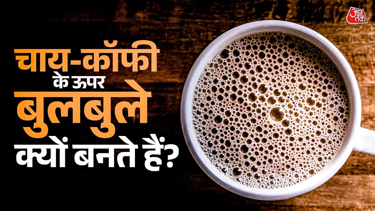 चाय-कॉफी की सतह पर बुलबुले बनने का साइंटिफिक कारण है. (Photo; Pixabay)