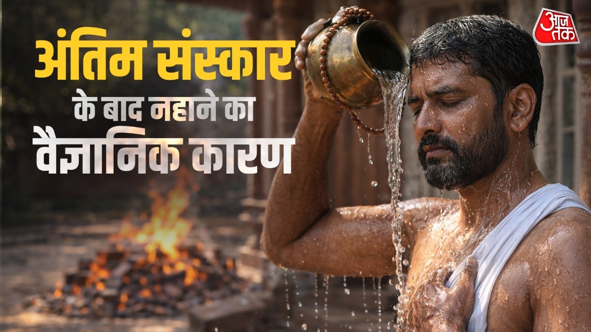 अंतिम संस्कार के बाद नहाने की प्रथा सदियों पुरानी है. (Photo: ITG)