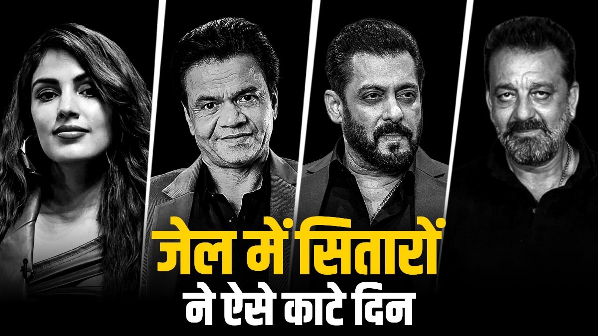 बॉलीवुड के इन सितारों ने जेल में किए काम (Photo: ITG()